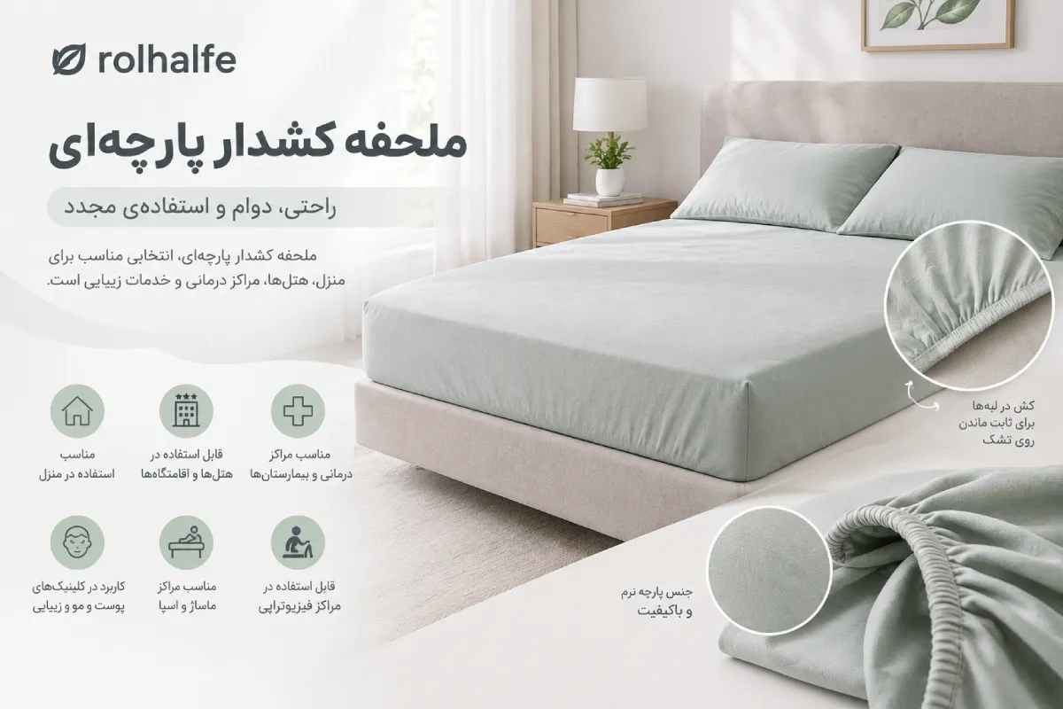 ملحفه کشدار چیست و مزایا استفاده از ملافه کش دار