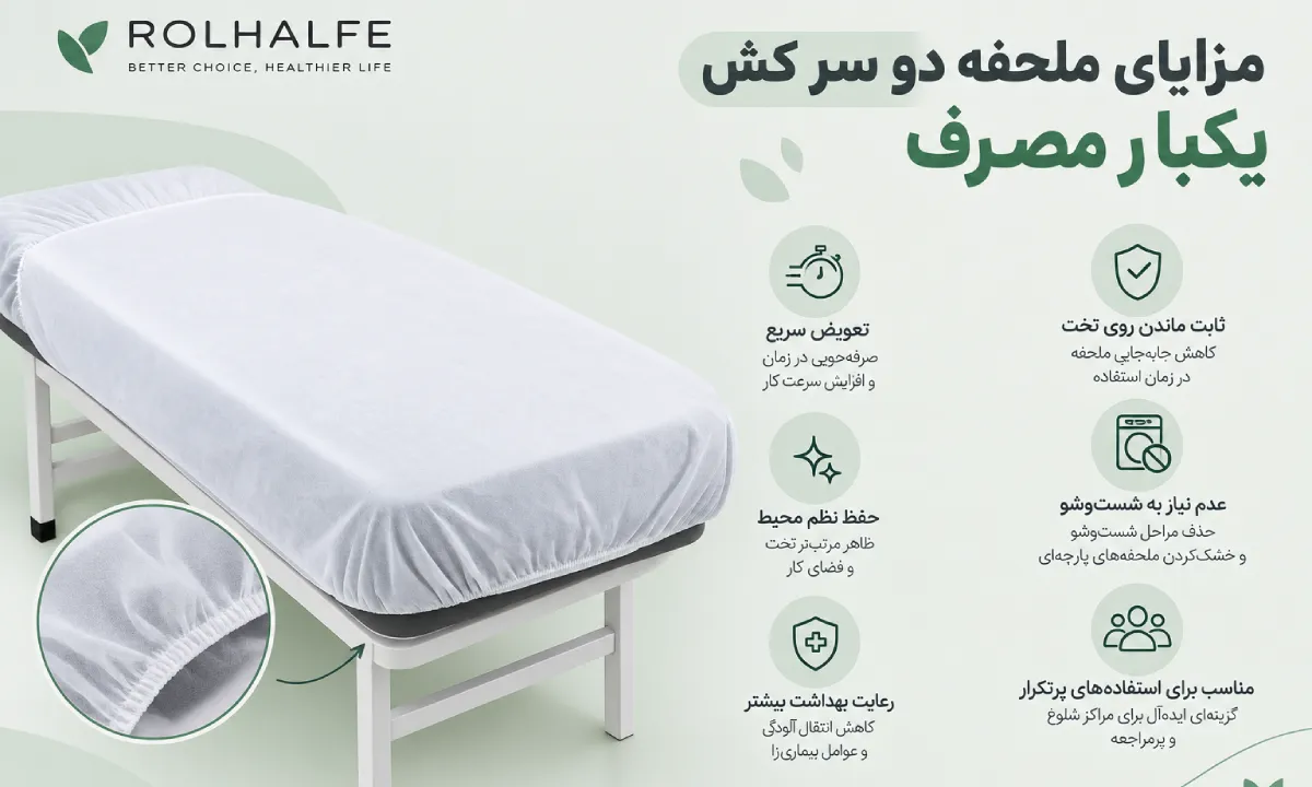 مزایا ملحفه دو سر کش یکبار مصرف