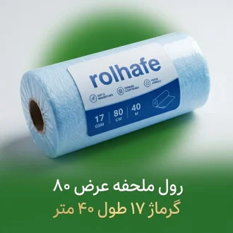 رول ملحفه یکبار مصرف رولحفه عرض ۸۰cm گرماژ 17 طول 40m