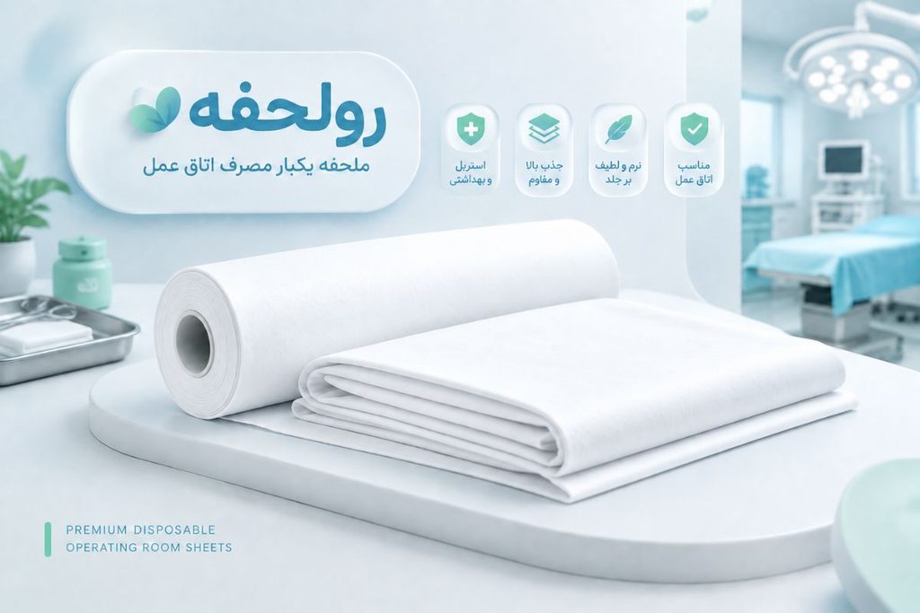 خرید ملحفه یکبار مصرف اتاق عمل