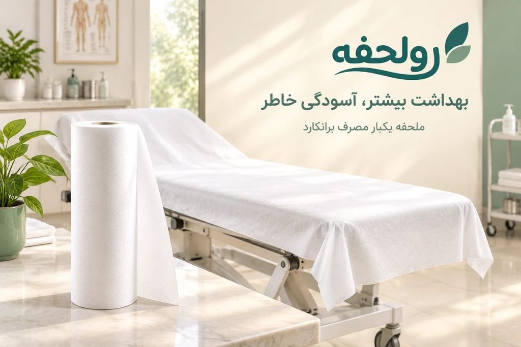 بهداشت با ملحفه یکبار مصرف رولحفه