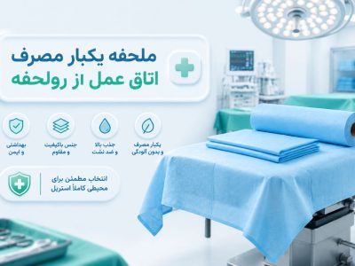رول ملحفه یکبار مصرف اتاق عمل