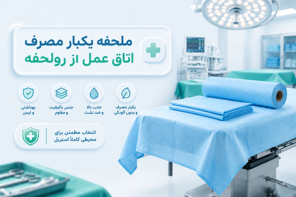 رول ملحفه یکبار مصرف اتاق عمل