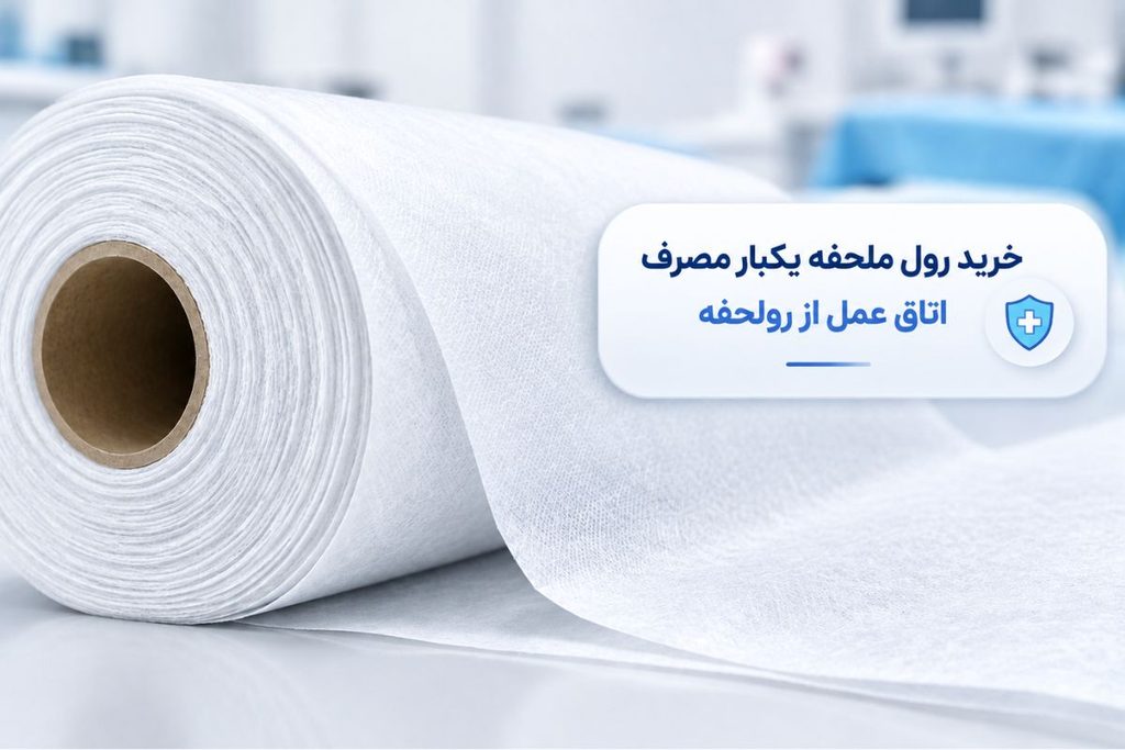 خرید رول ملحفه یکبار مصرف از رولحفه