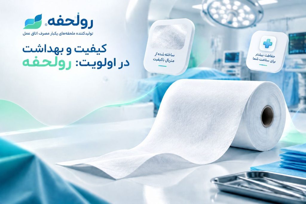 خرید ملحفه یکبار مصرف اتاق عمل