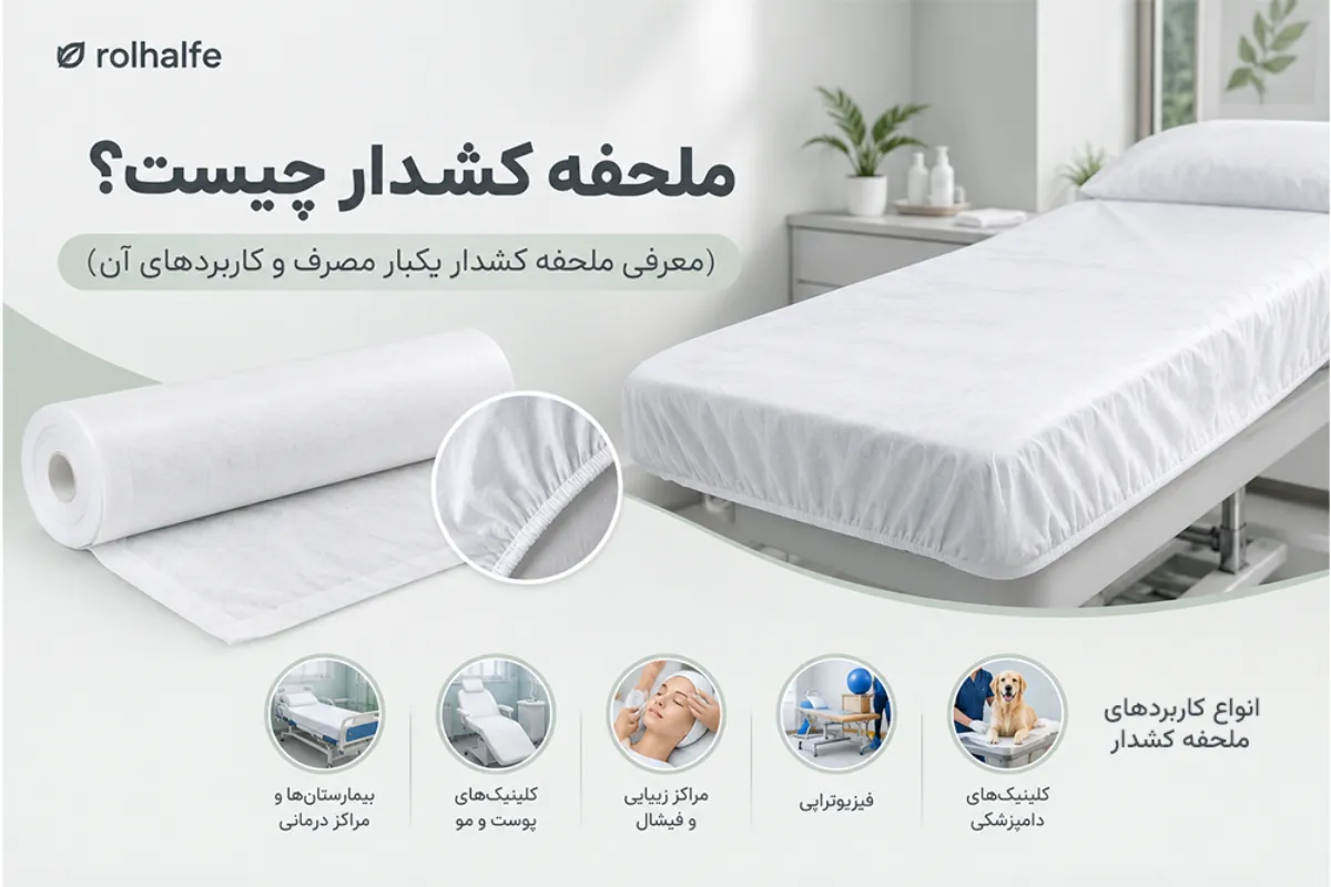 ملحفه روکشدار چیست؟ معرفی ملافه روکش دار یکبار مصرف و بررسی انواع کاربردهای آن