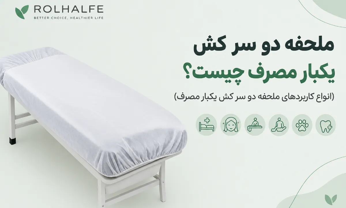 ملحفه دو سر کش یکبار مصرف چیست؟