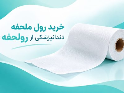 رول ملحفه یکبار مصرف دندانپزشکی