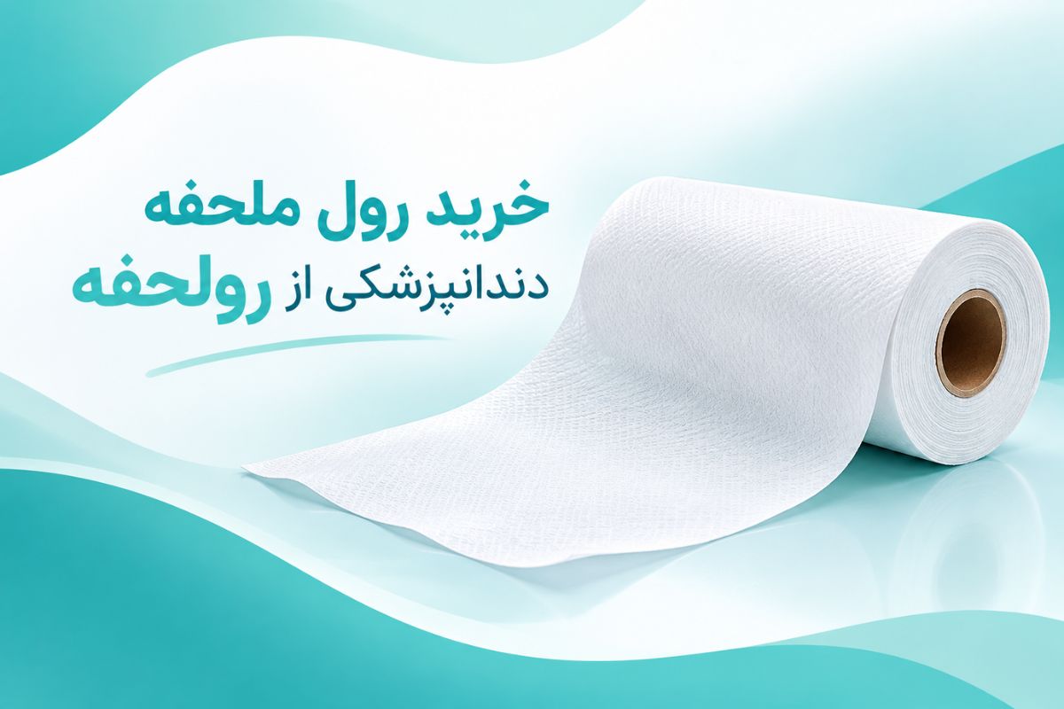 رول ملحفه یکبار مصرف دندانپزشکی