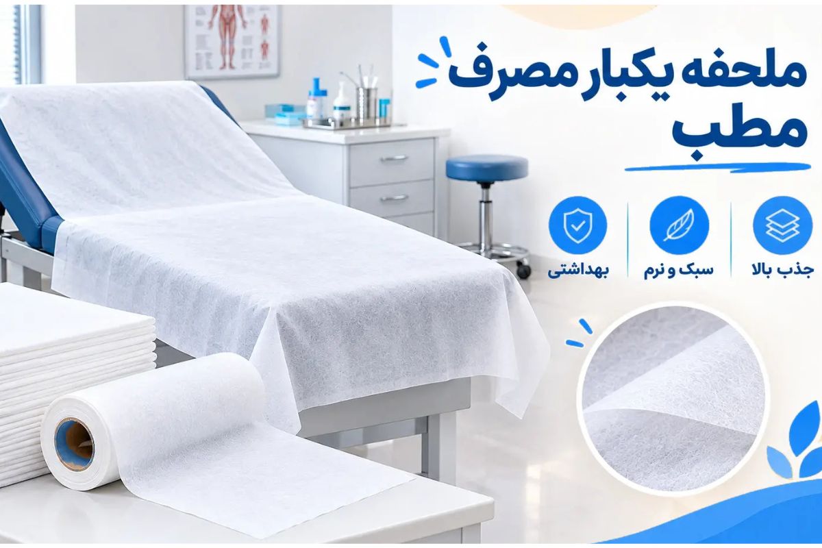 ملحفه یکبار مصرف مطب