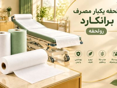 ملحفه یکبار مصرف برانکارد رولحفه با پرفراژ استاندارد در آمبولانس