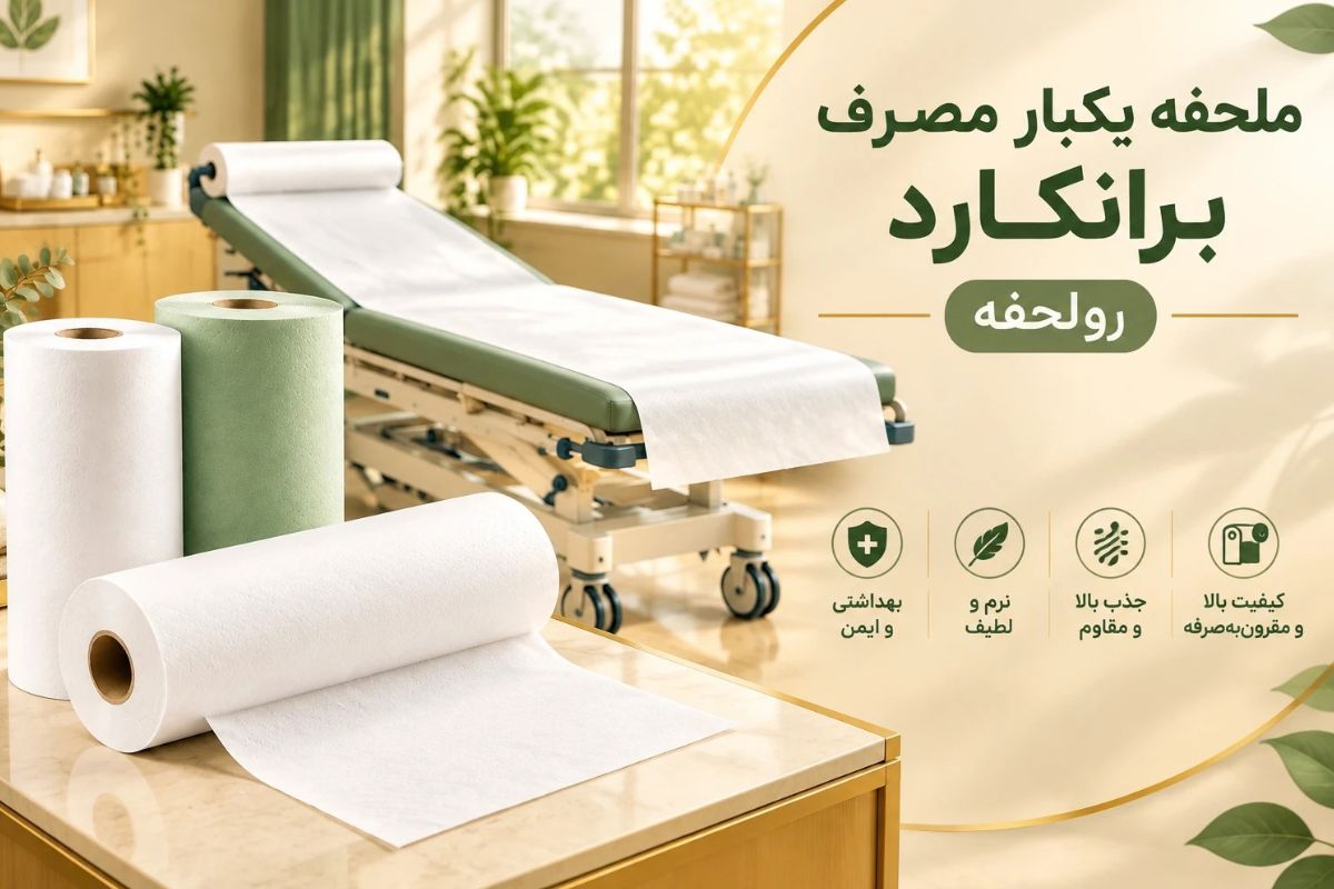 ملحفه یکبار مصرف برانکارد رولحفه با پرفراژ استاندارد در آمبولانس