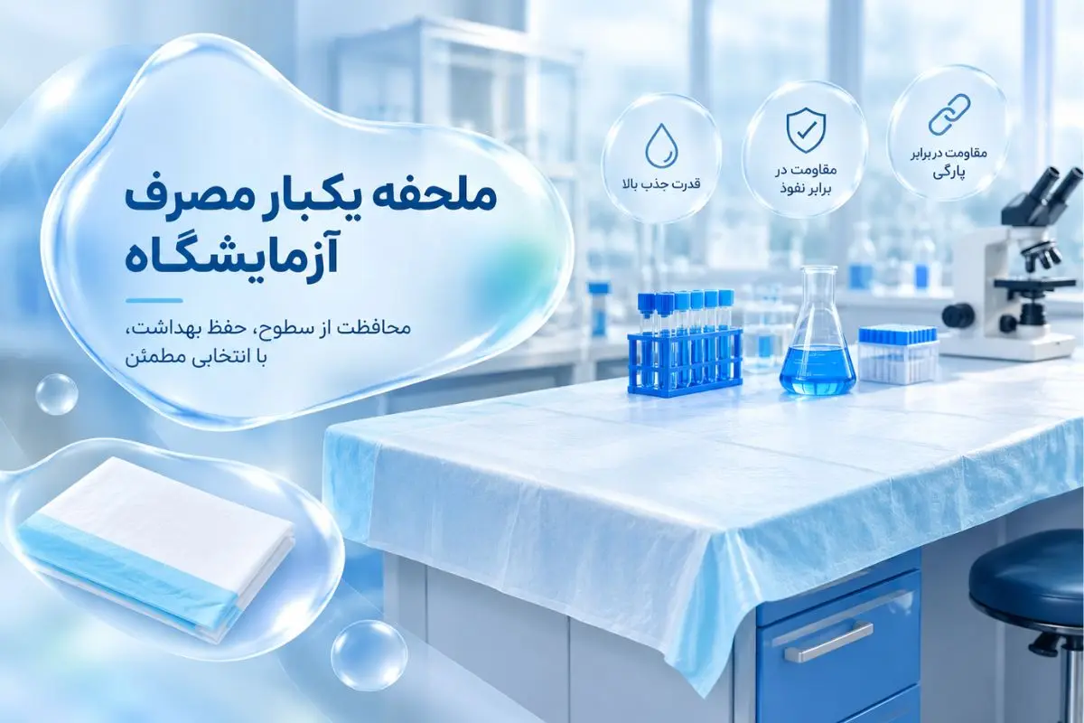 ملحفه یکبار مصرف آزمایشگاه