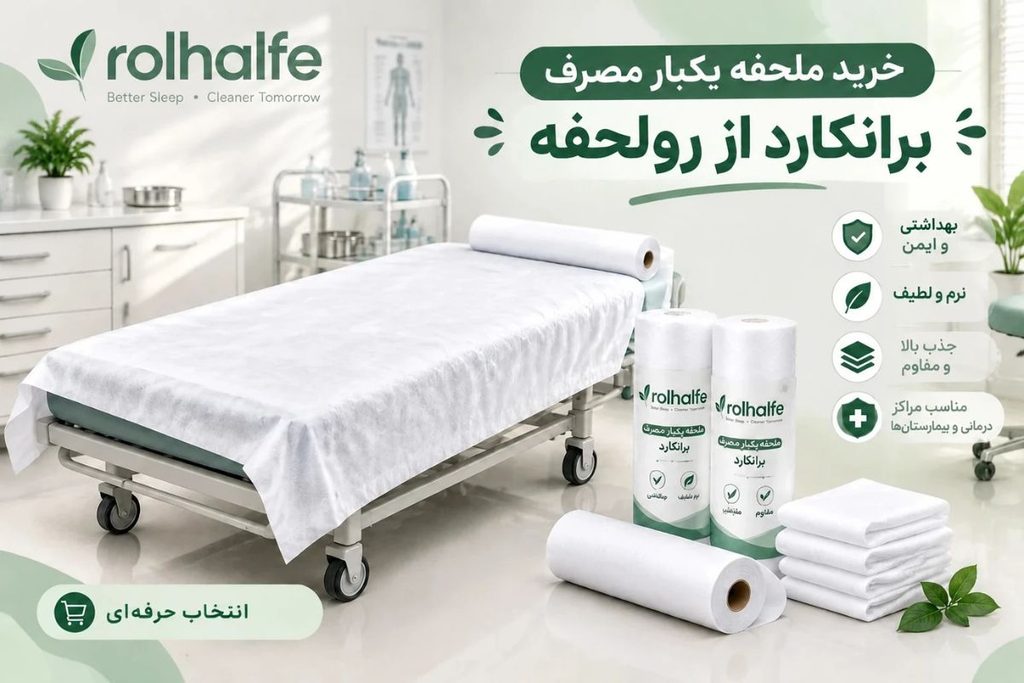 خرید رول ملحفه یکبار مصرف برانکارد از رولحفه