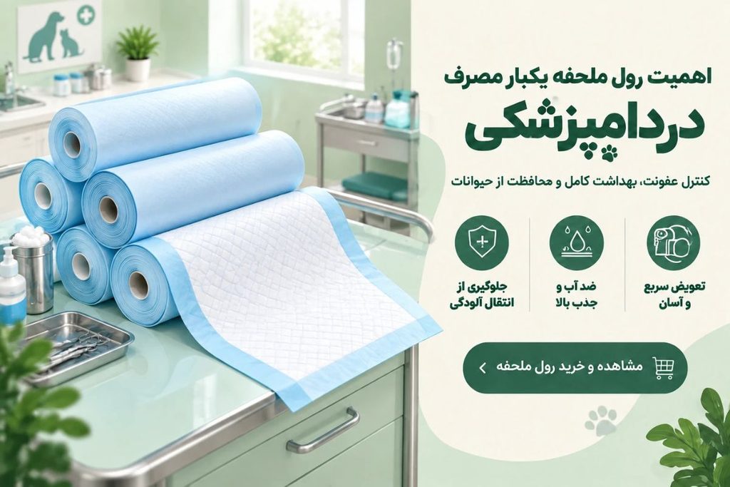 اهمیت رول ملحفه در دامپزشکی