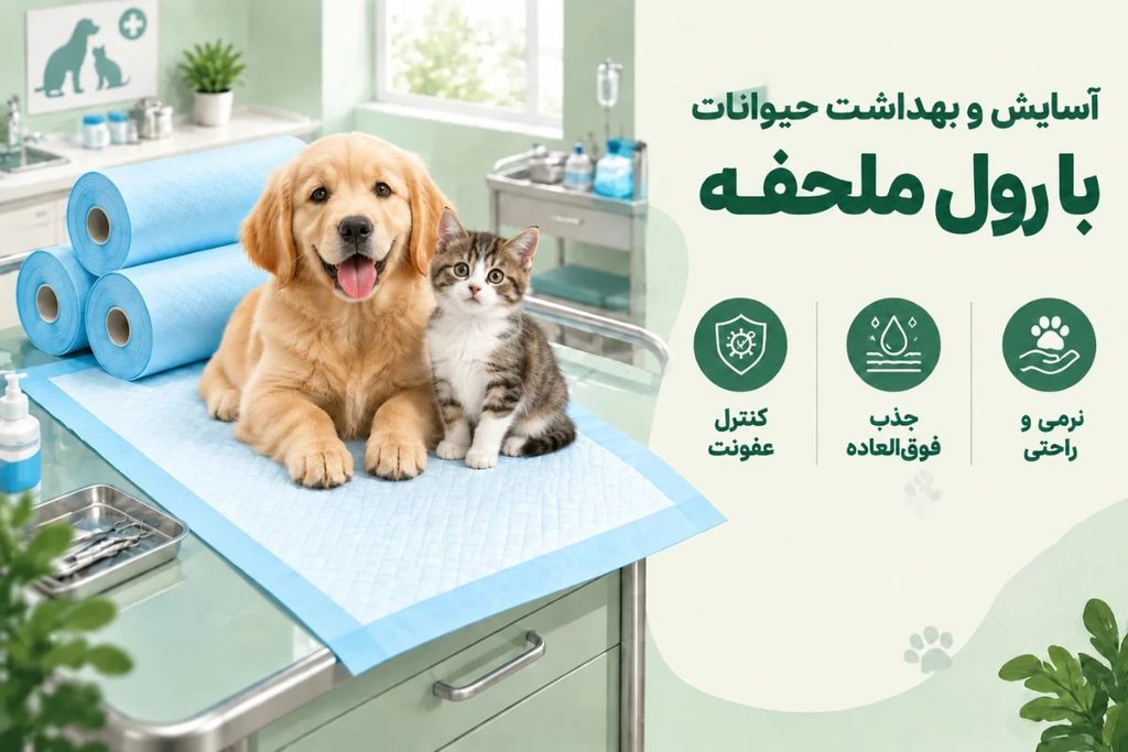 رول ملحفه یکبار مصرف دامپزشکی