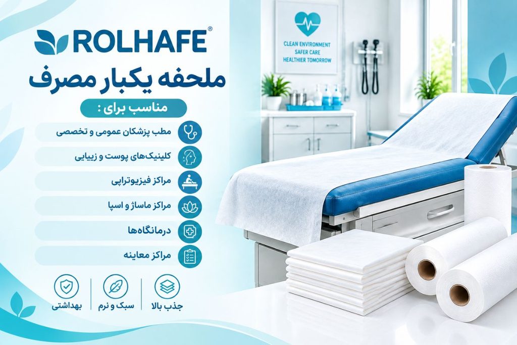 ملافه یکبار مصرف مطب